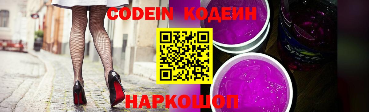 Кодеин Purple Drank  Кодеиновый сироп Lean напиток Lean (лин)  Вход с VPN  Надым 