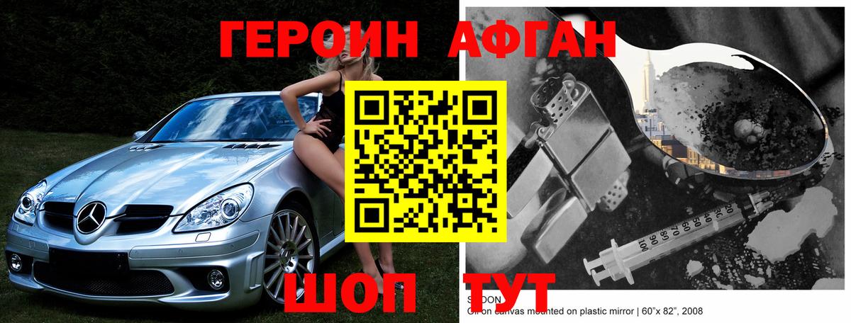 ГЕРОИН Афган Надым